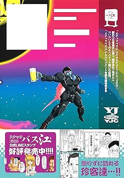 集英社 ヤングジャンプ スナックバス江 懸賞 Tシャツ グラス 　非売品送料無料 スナックバス江 8 (ヤングジャンプコミックス) | フォビドゥン